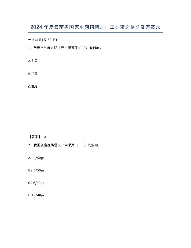 2024年度云南省国家电网招聘之电工类试题及答案六