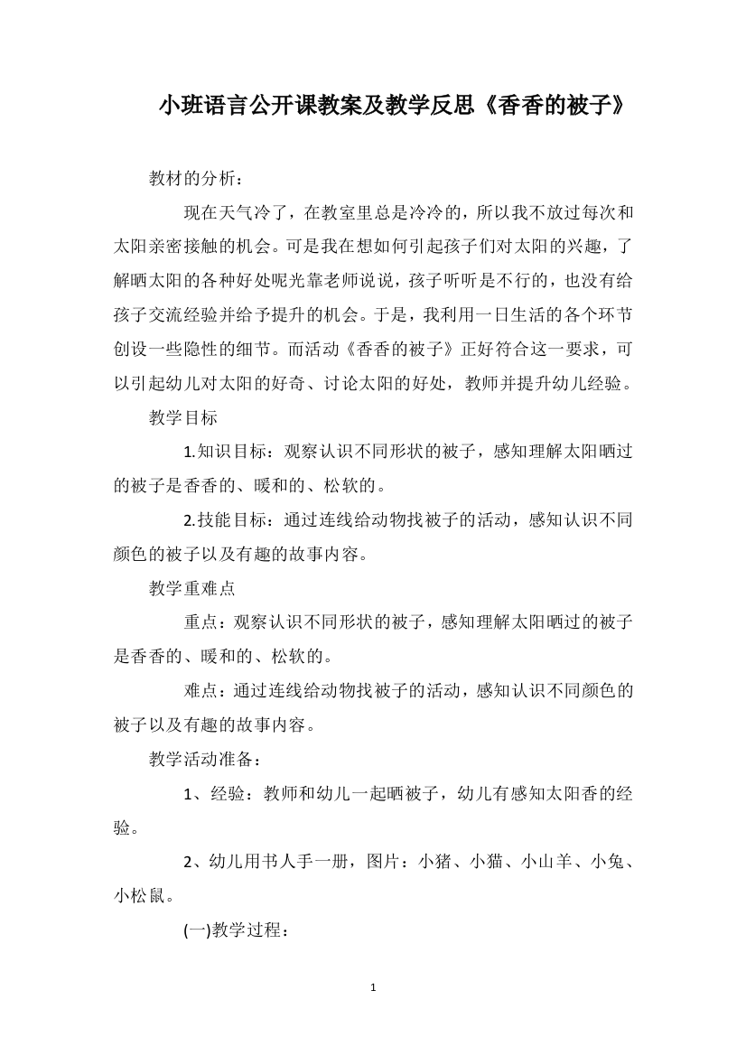 小班语言公开课教案及教学反思《香香的被子》