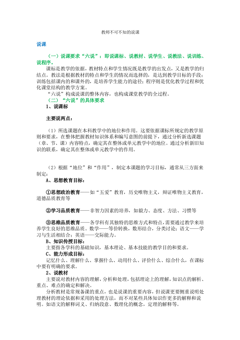 （中小学资料）教师不可不知的说课