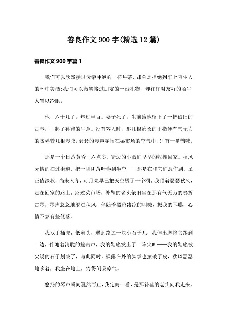 善良作文900字(精选12篇)