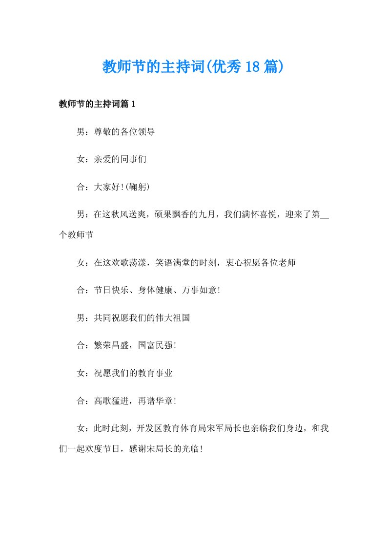 教师节的主持词(优秀18篇)