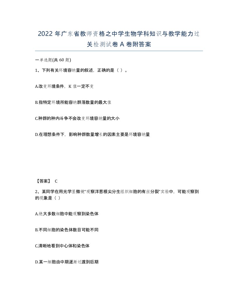 2022年广东省教师资格之中学生物学科知识与教学能力过关检测试卷A卷附答案