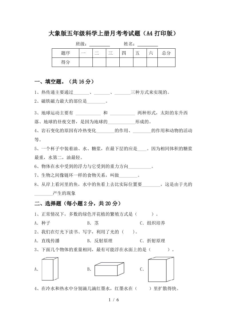 大象版五年级科学上册月考考试题A4打印版