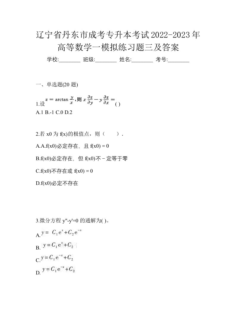 辽宁省丹东市成考专升本考试2022-2023年高等数学一模拟练习题三及答案