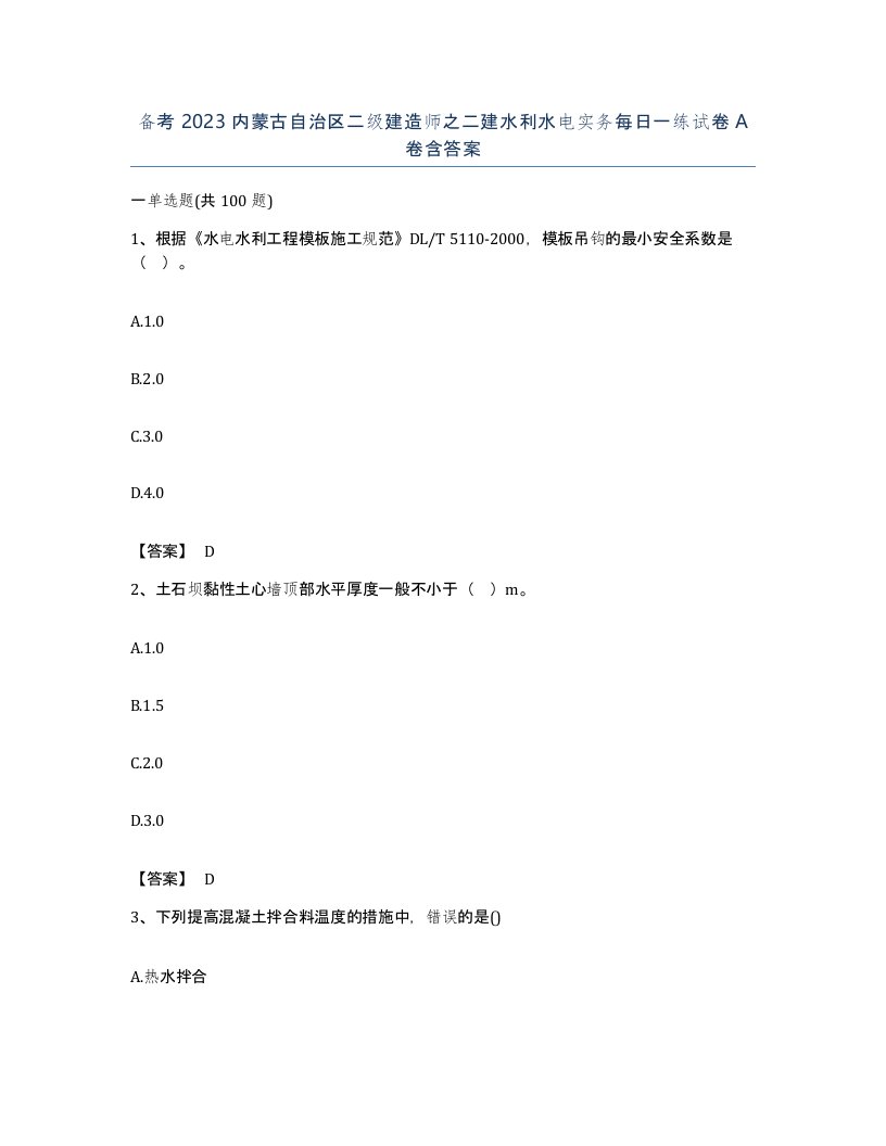 备考2023内蒙古自治区二级建造师之二建水利水电实务每日一练试卷A卷含答案