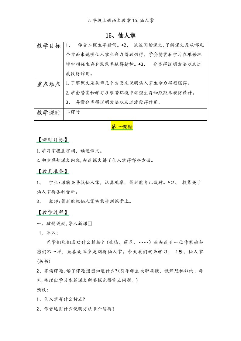 六年级上册语文教案15.仙人掌