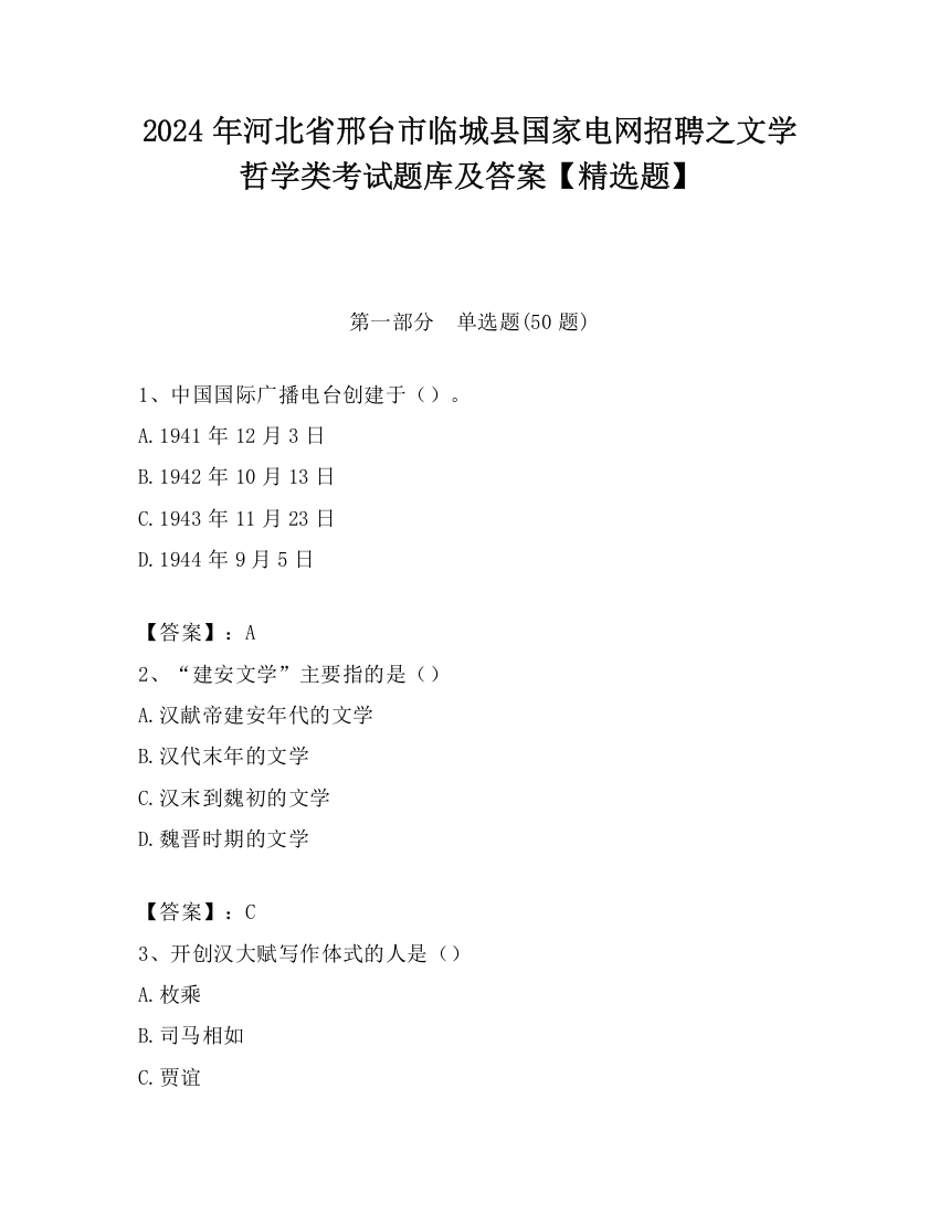 2024年河北省邢台市临城县国家电网招聘之文学哲学类考试题库及答案【精选题】