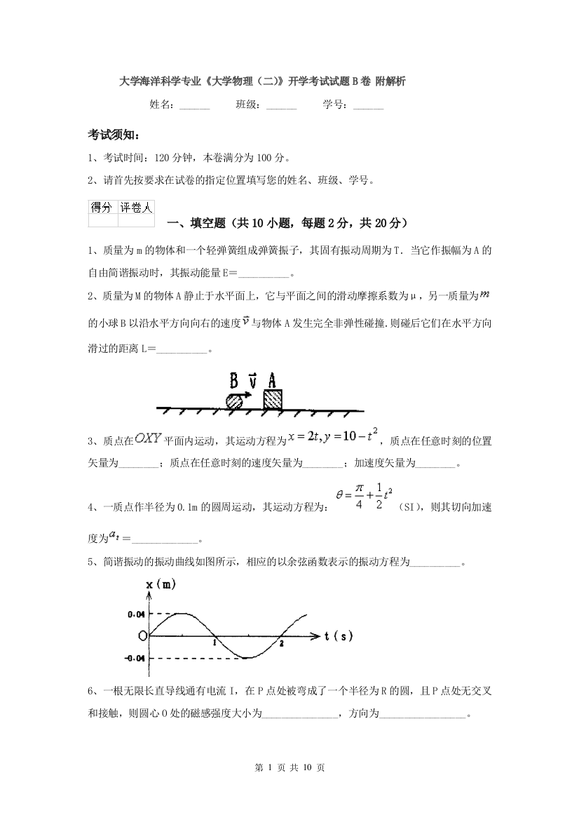 大学海洋科学专业大学物理二开学考试试题B卷-附解析