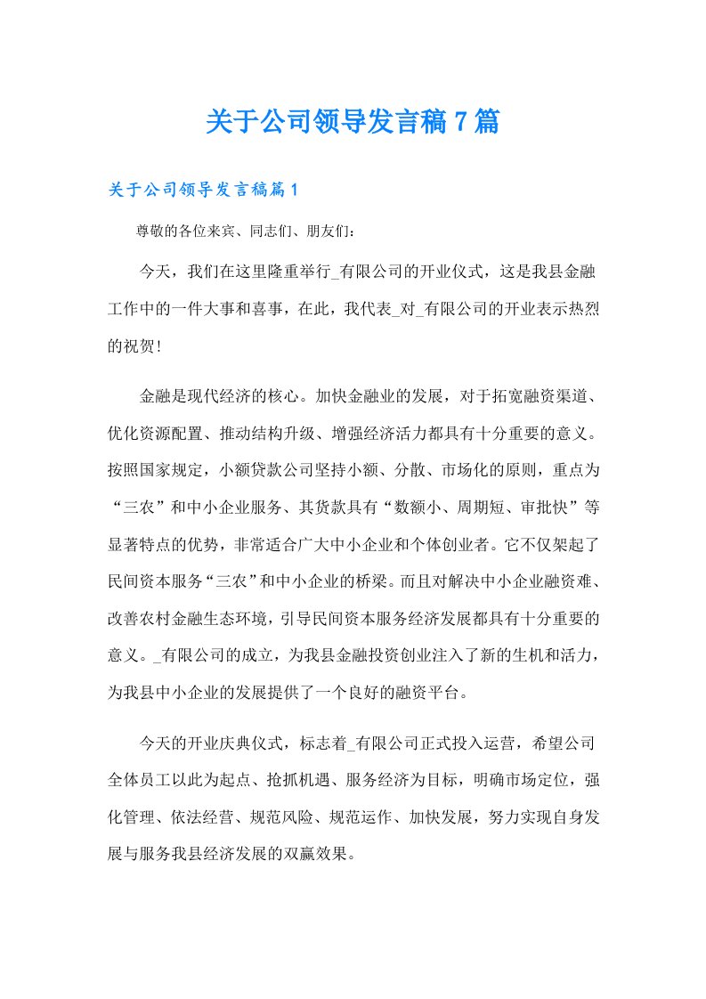 关于公司领导发言稿7篇