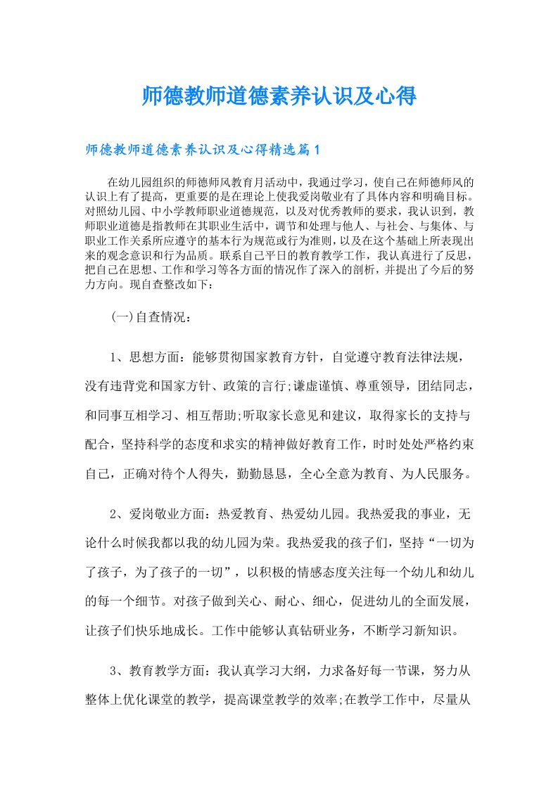 师德教师道德素养认识及心得