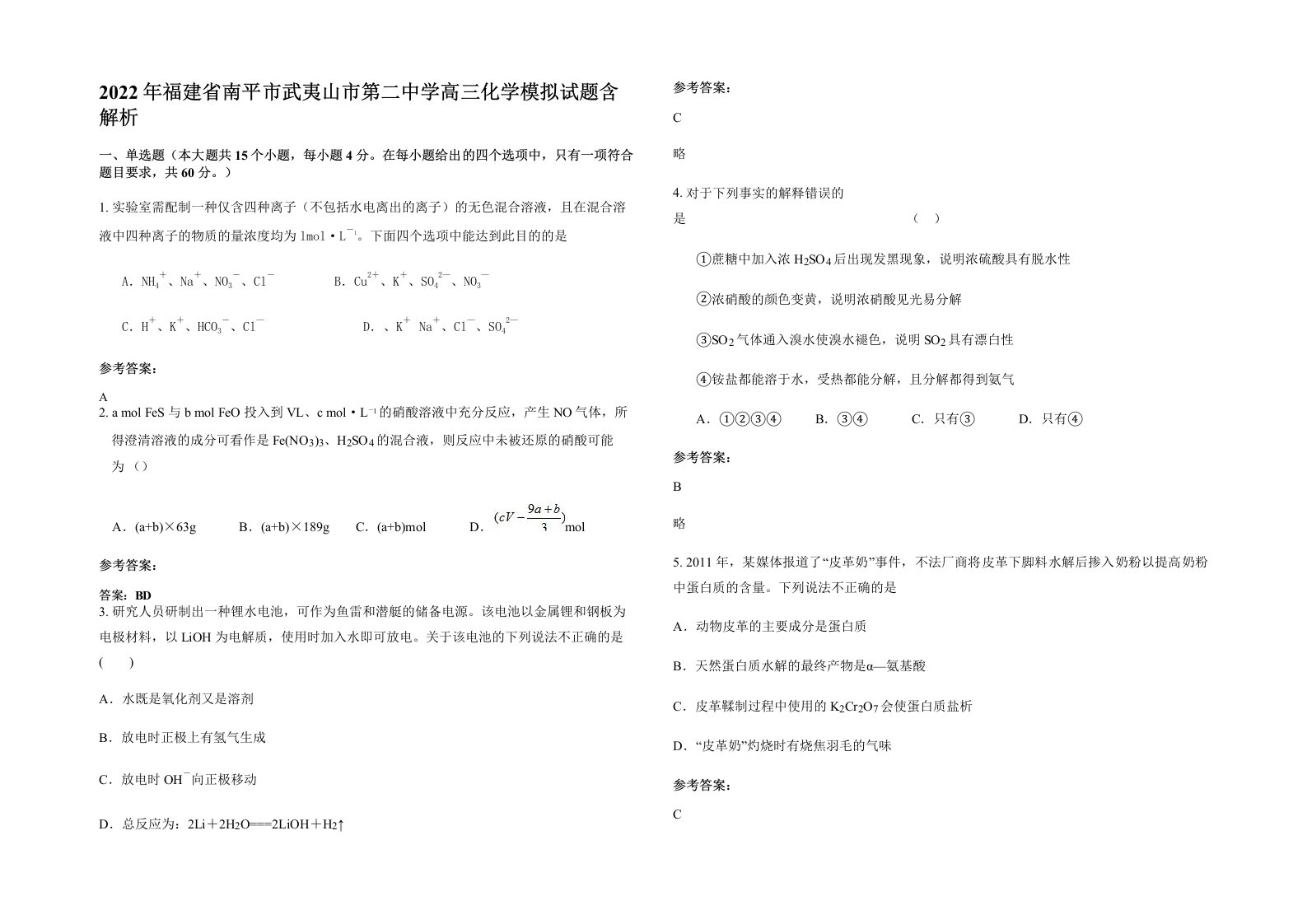 2022年福建省南平市武夷山市第二中学高三化学模拟试题含解析