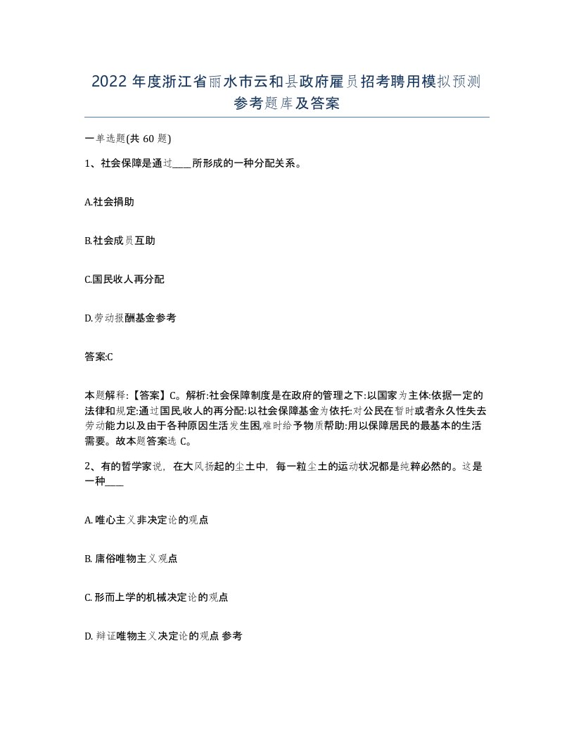 2022年度浙江省丽水市云和县政府雇员招考聘用模拟预测参考题库及答案