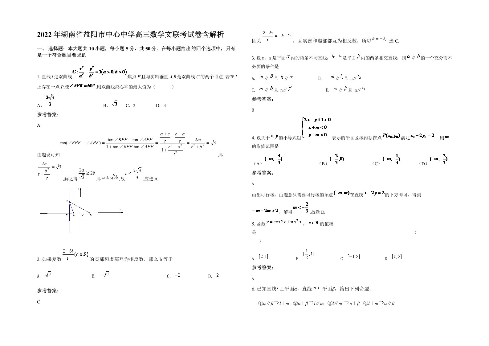 2022年湖南省益阳市中心中学高三数学文联考试卷含解析