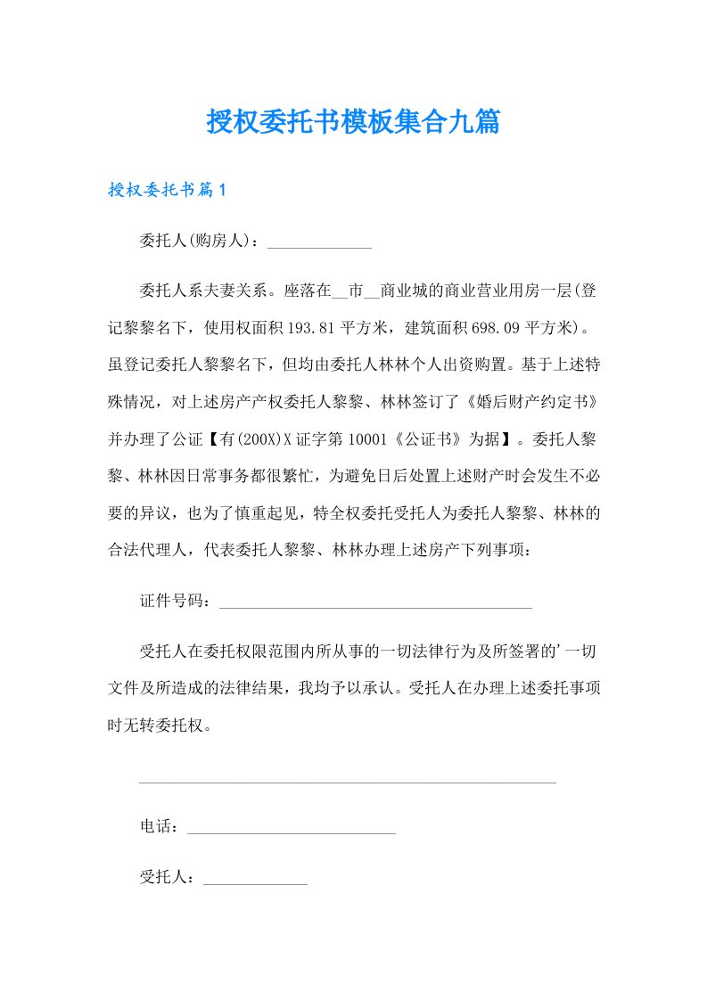 授权委托书模板集合九篇