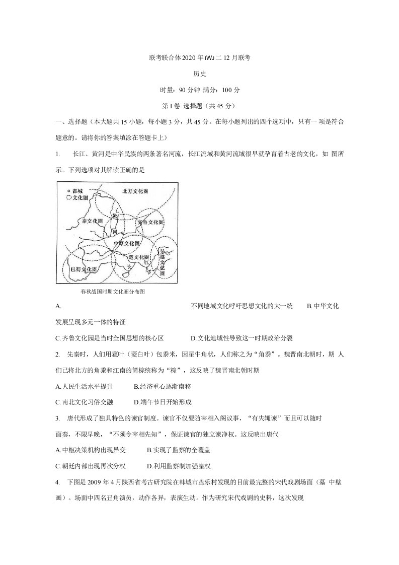 湖南名校联考联合体2021届高三上学期12月联考试题历史含答案