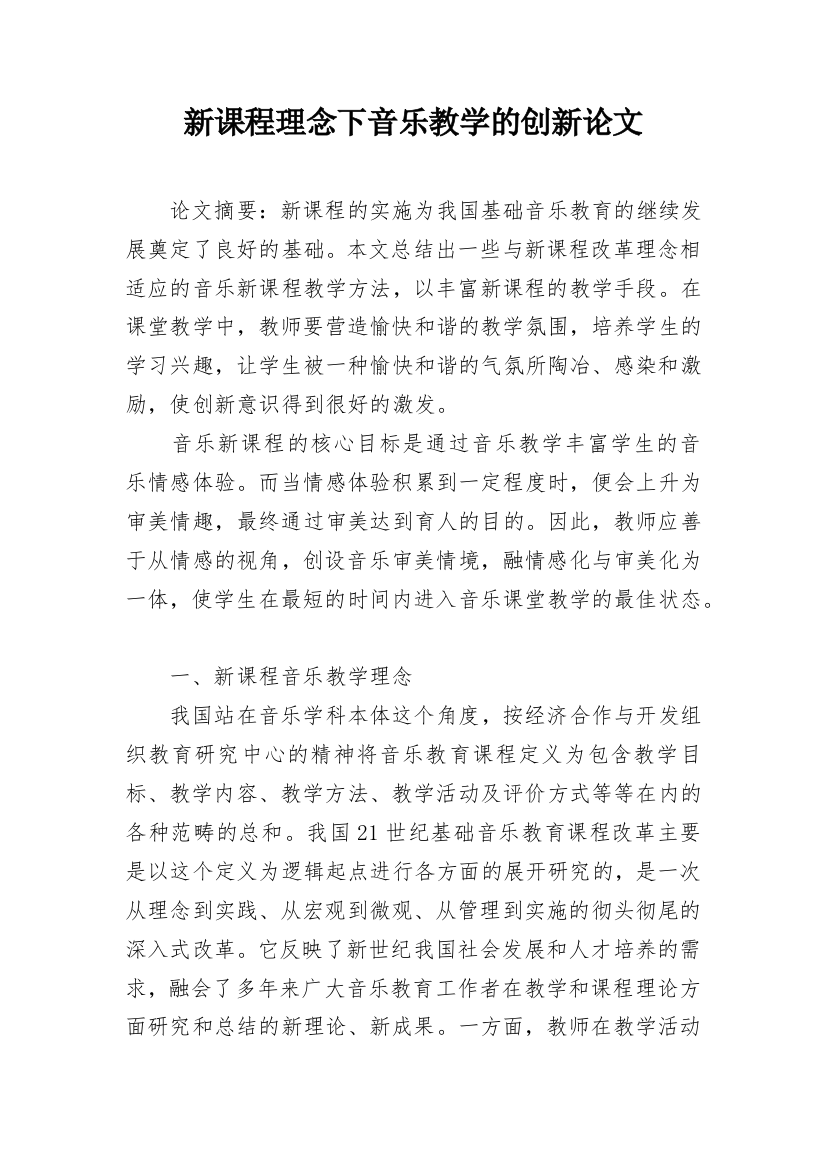 新课程理念下音乐教学的创新论文