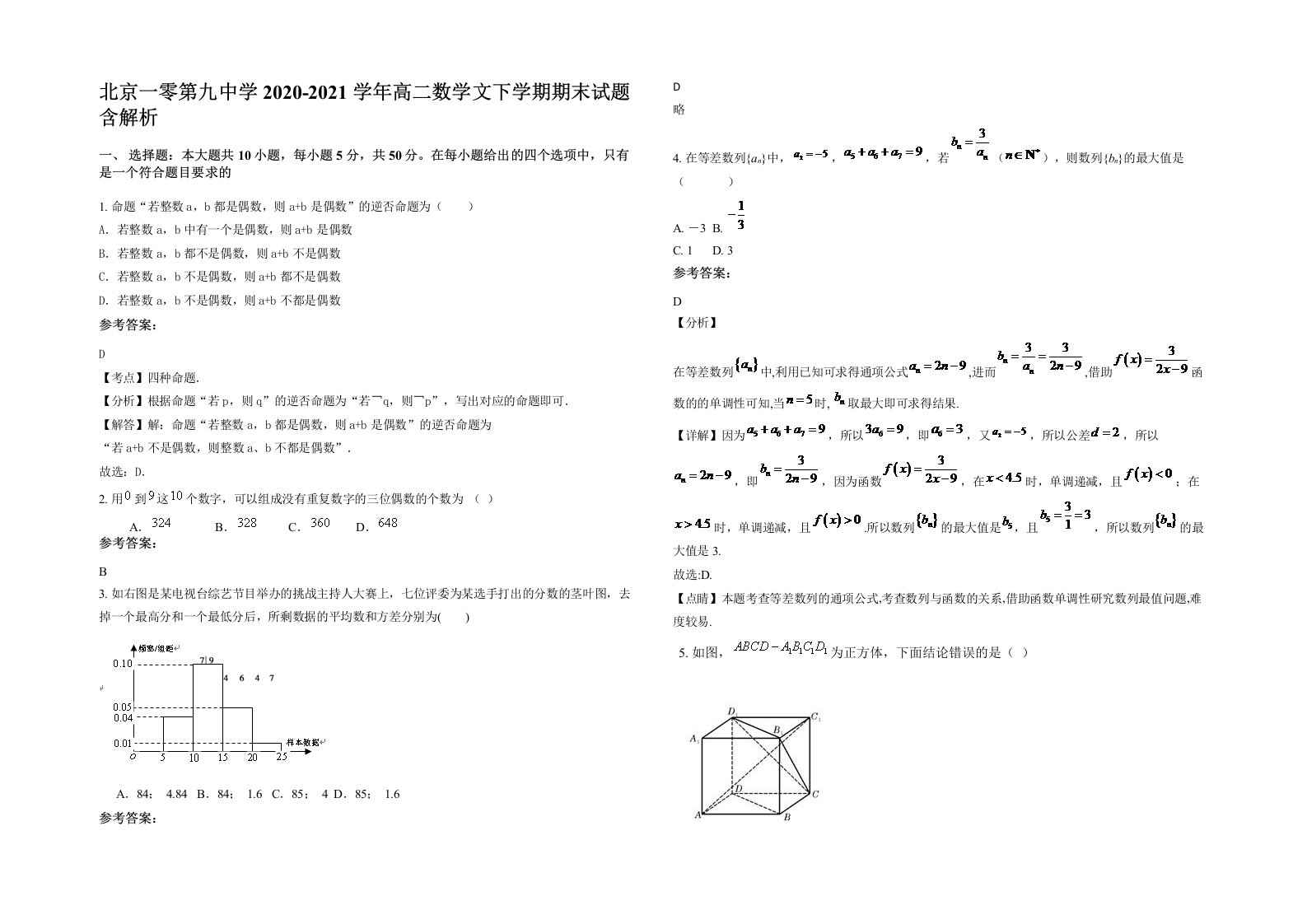 北京一零第九中学2020-2021学年高二数学文下学期期末试题含解析