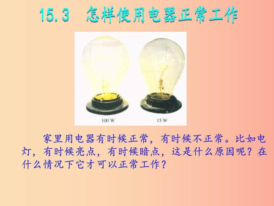 2019年九年级物理上册15.3怎样使用电器正常工作教学课件新版粤教沪版