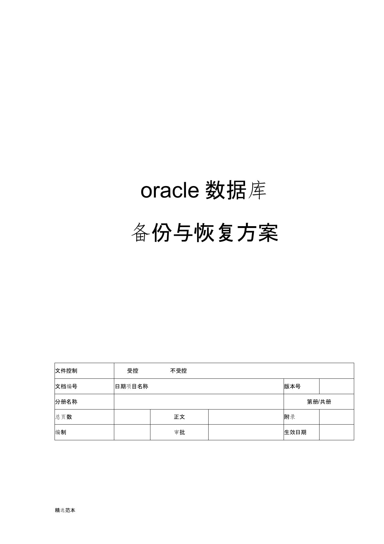 oracle数据库备份与恢复方案