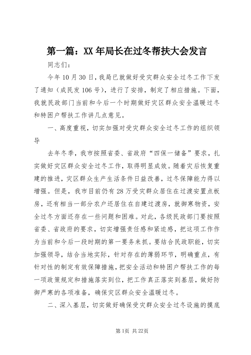 第一篇：XX年局长在过冬帮扶大会发言