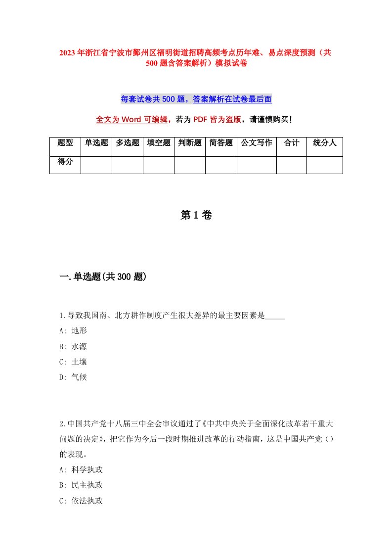 2023年浙江省宁波市鄞州区福明街道招聘高频考点历年难易点深度预测共500题含答案解析模拟试卷