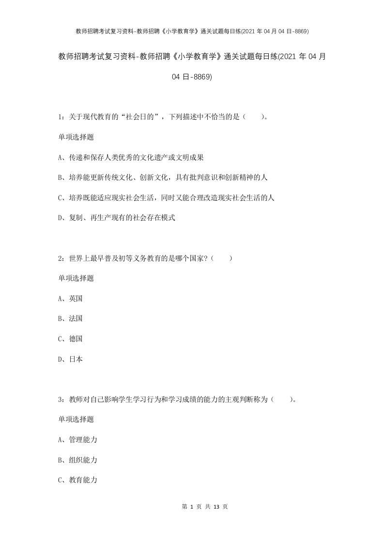 教师招聘考试复习资料-教师招聘小学教育学通关试题每日练2021年04月04日-8869