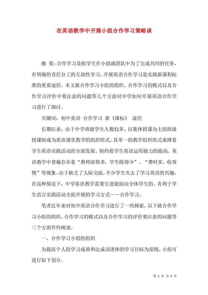 在英语教学中开展小组合作学习策略谈