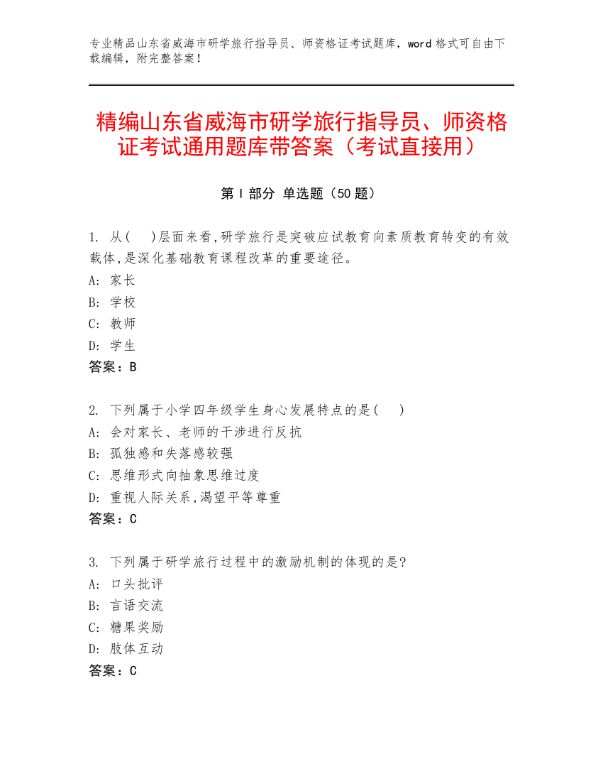 精编山东省威海市研学旅行指导员、师资格证考试通用题库带答案（考试直接用）