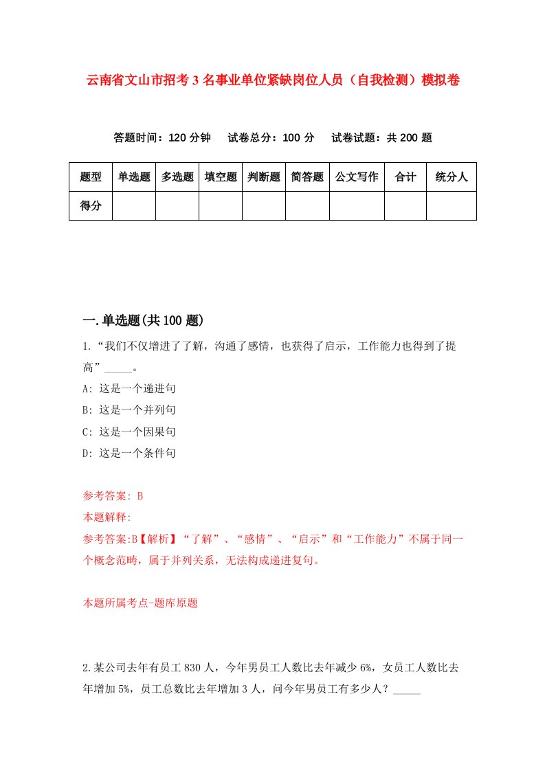 云南省文山市招考3名事业单位紧缺岗位人员自我检测模拟卷第2套