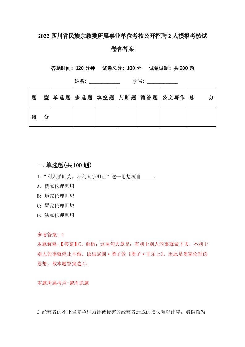 2022四川省民族宗教委所属事业单位考核公开招聘2人模拟考核试卷含答案8