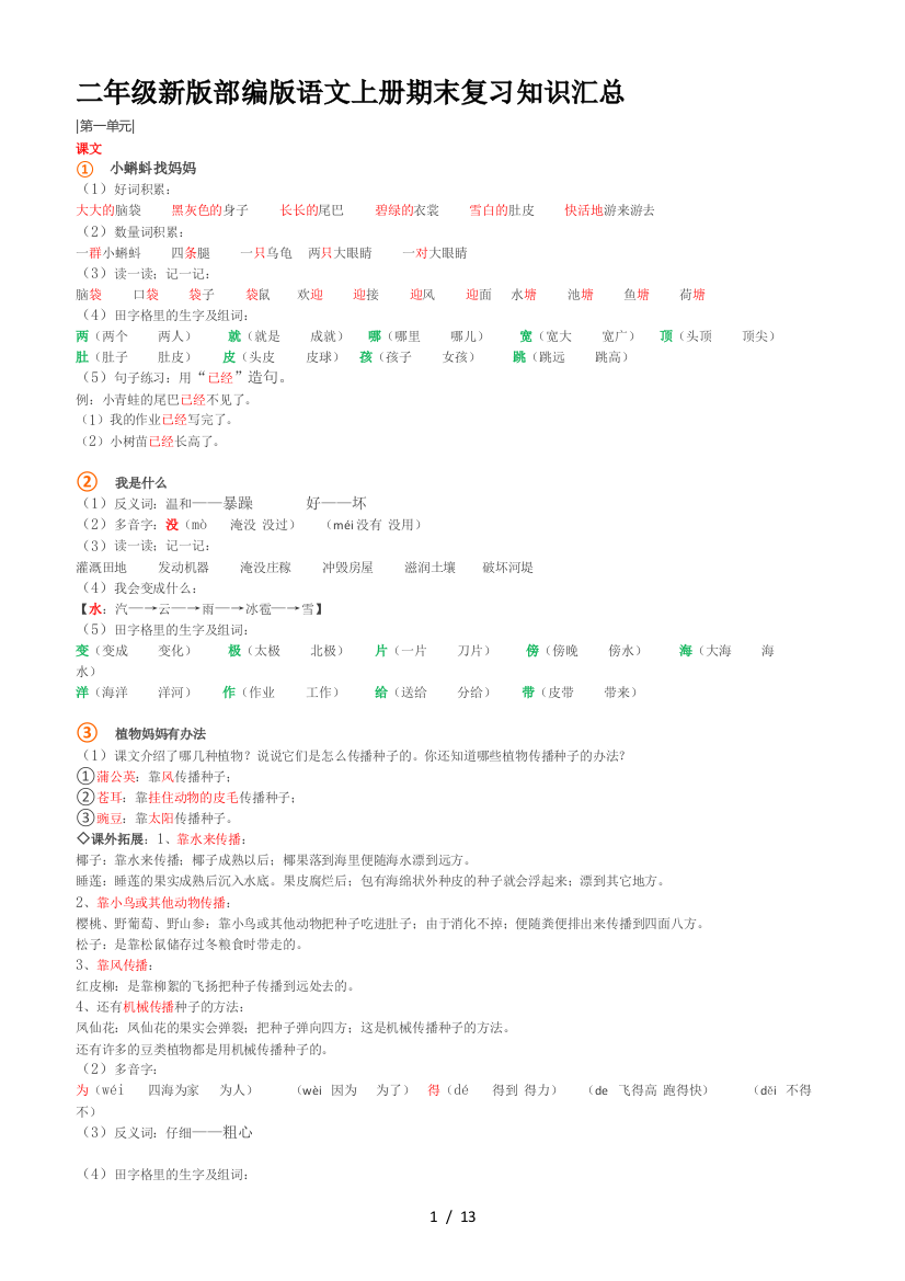 二年级新版部编版语文上册期末复习知识汇总