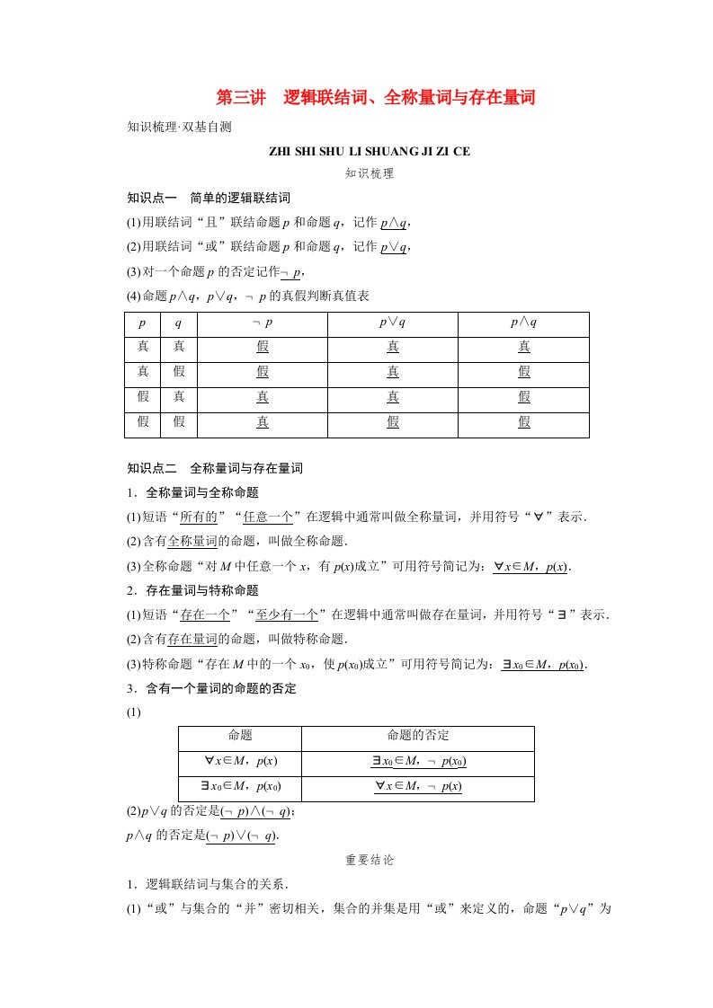 2022版高考数学一轮复习第一章集合与常用逻辑用语第三讲逻辑联结词全称量词与存在量词学案新人教版202105212179