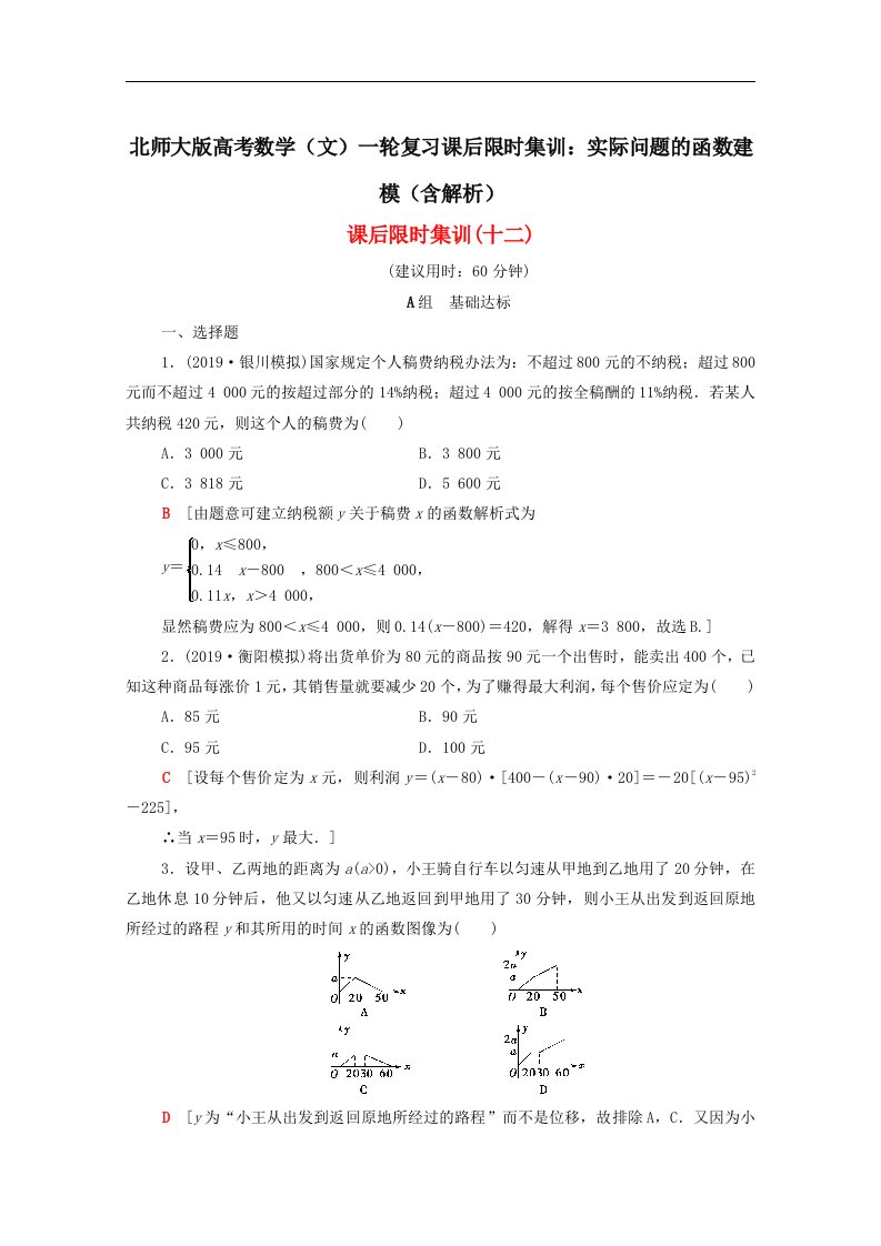 北师大版高考数学文一轮复习课后限时集训实际问题的函数建模含解析