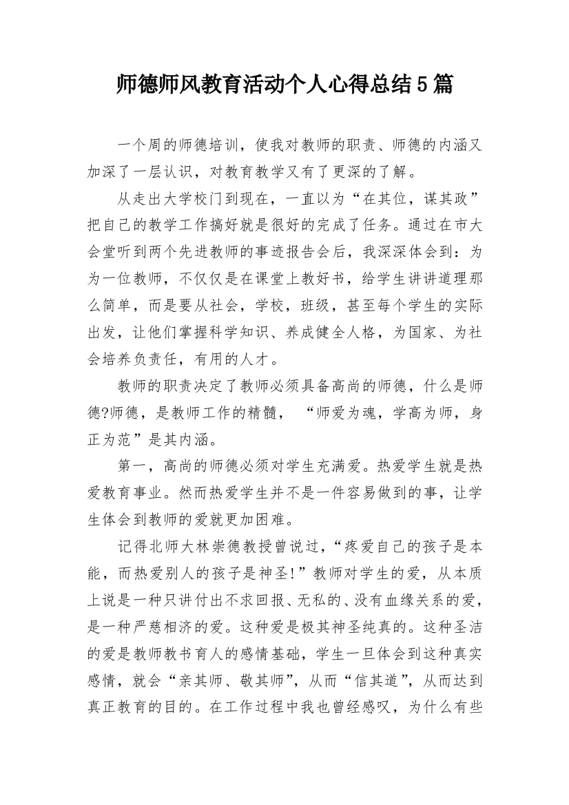 师德师风教育活动个人心得总结5篇