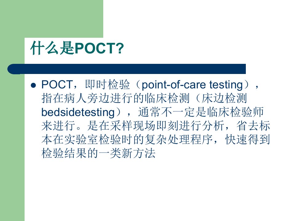 poct质控管理