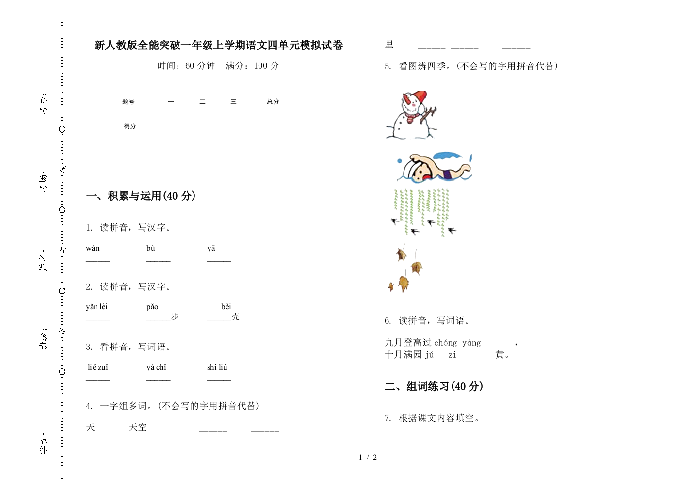 新人教版全能突破一年级上学期语文四单元模拟试卷