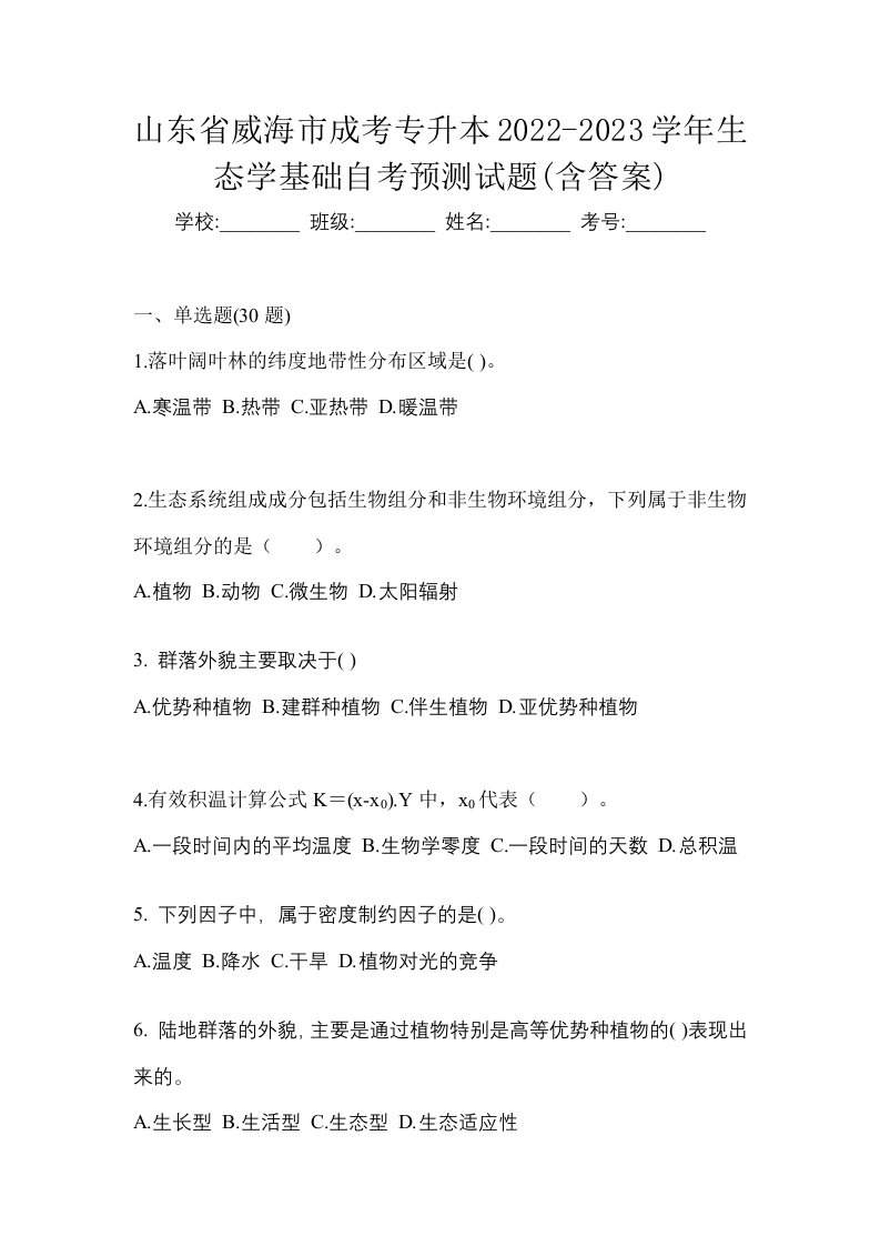 山东省威海市成考专升本2022-2023学年生态学基础自考预测试题含答案