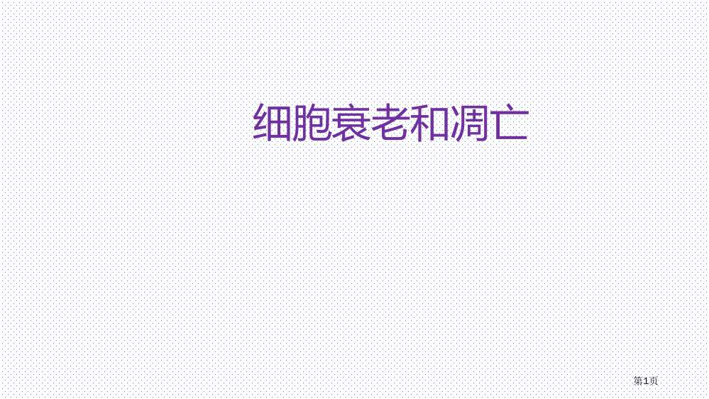 生物说课生物学中的生命观念省公共课一等奖全国赛课获奖课件