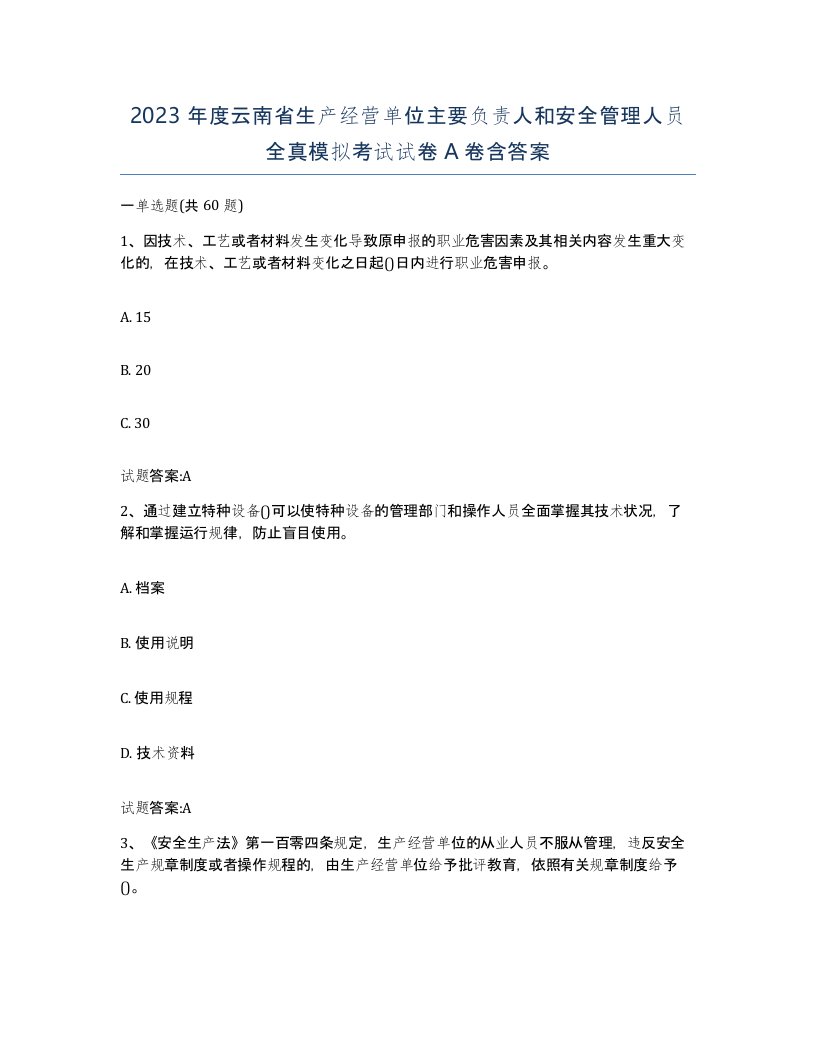 2023年度云南省生产经营单位主要负责人和安全管理人员全真模拟考试试卷A卷含答案