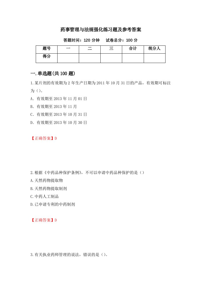 药事管理与法规强化练习题及参考答案第17期