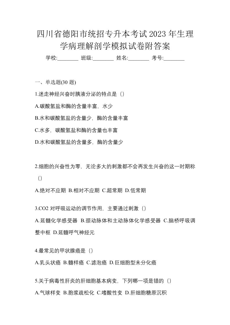 四川省德阳市统招专升本考试2023年生理学病理解剖学模拟试卷附答案