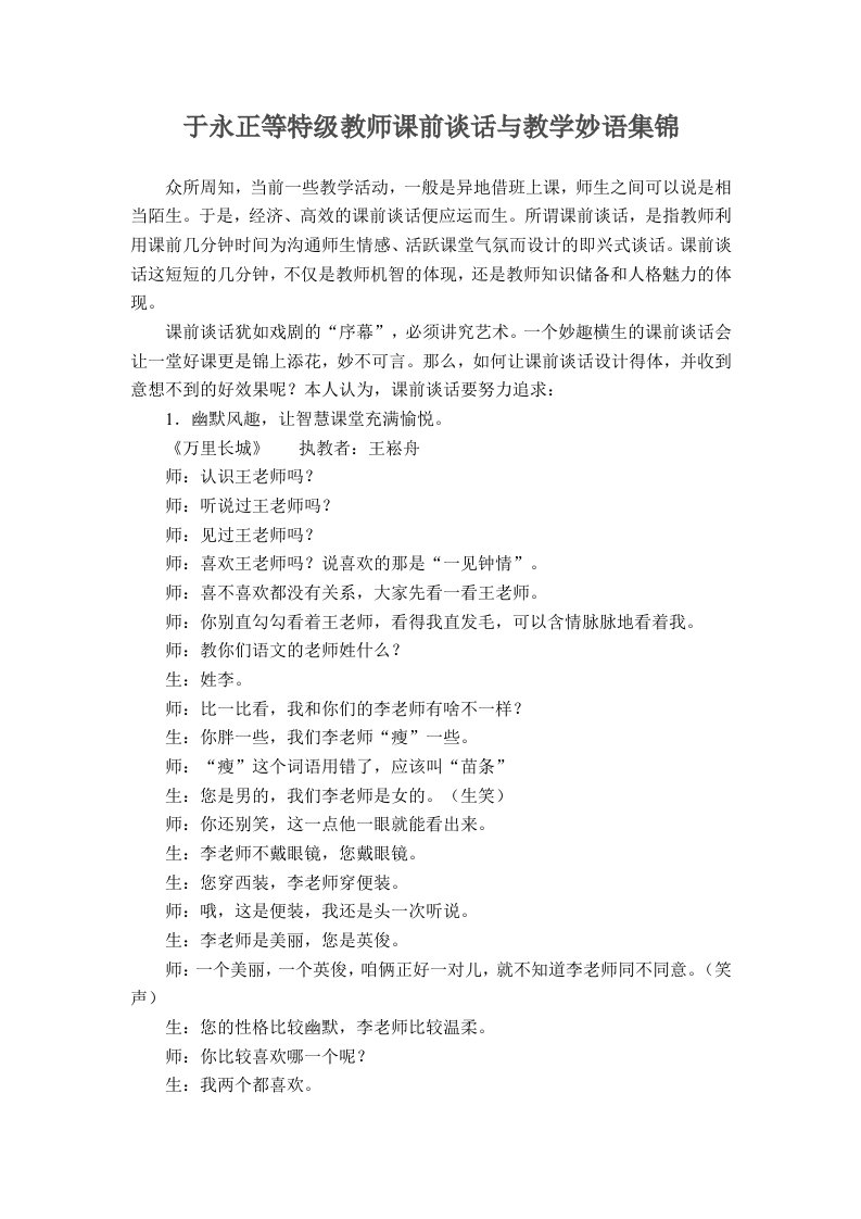 于永正等特级教师课前谈话与教学妙语集锦