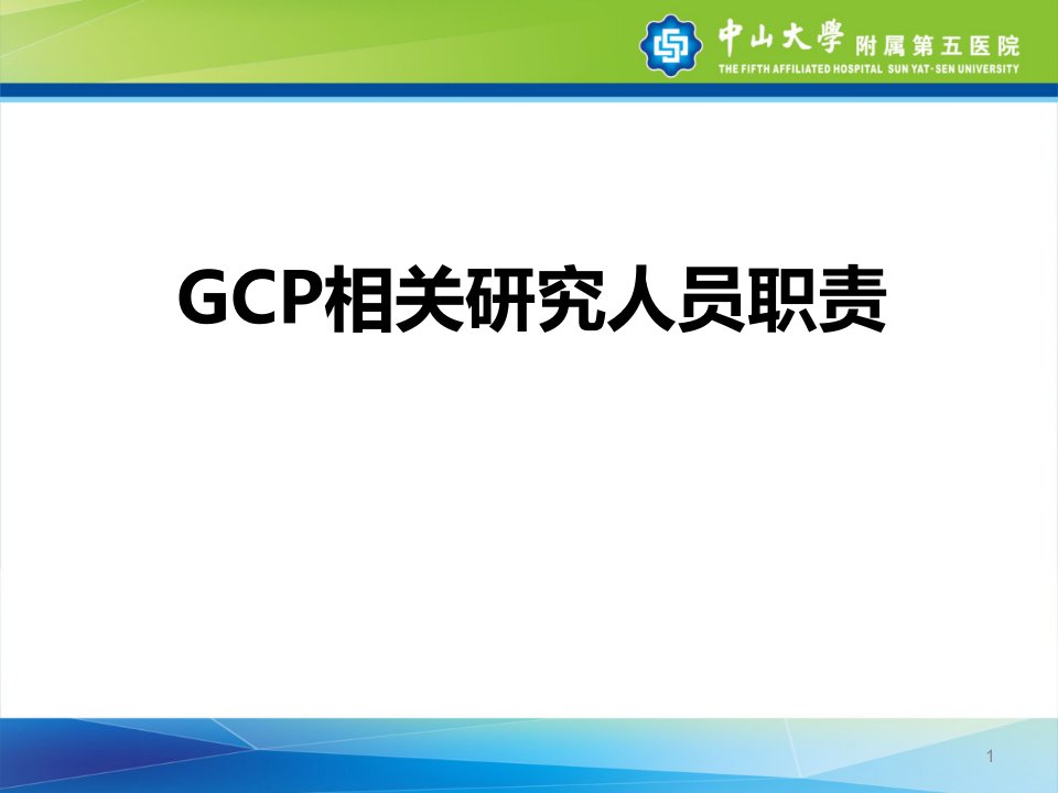 GCP相关人员职责