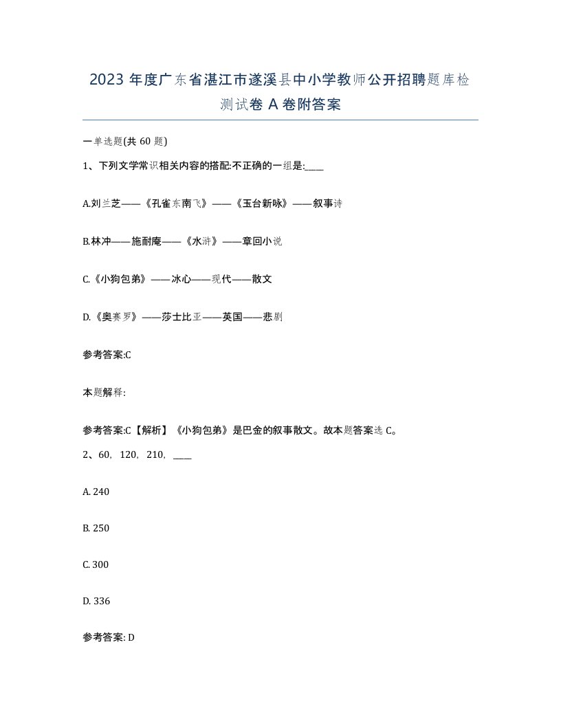 2023年度广东省湛江市遂溪县中小学教师公开招聘题库检测试卷A卷附答案