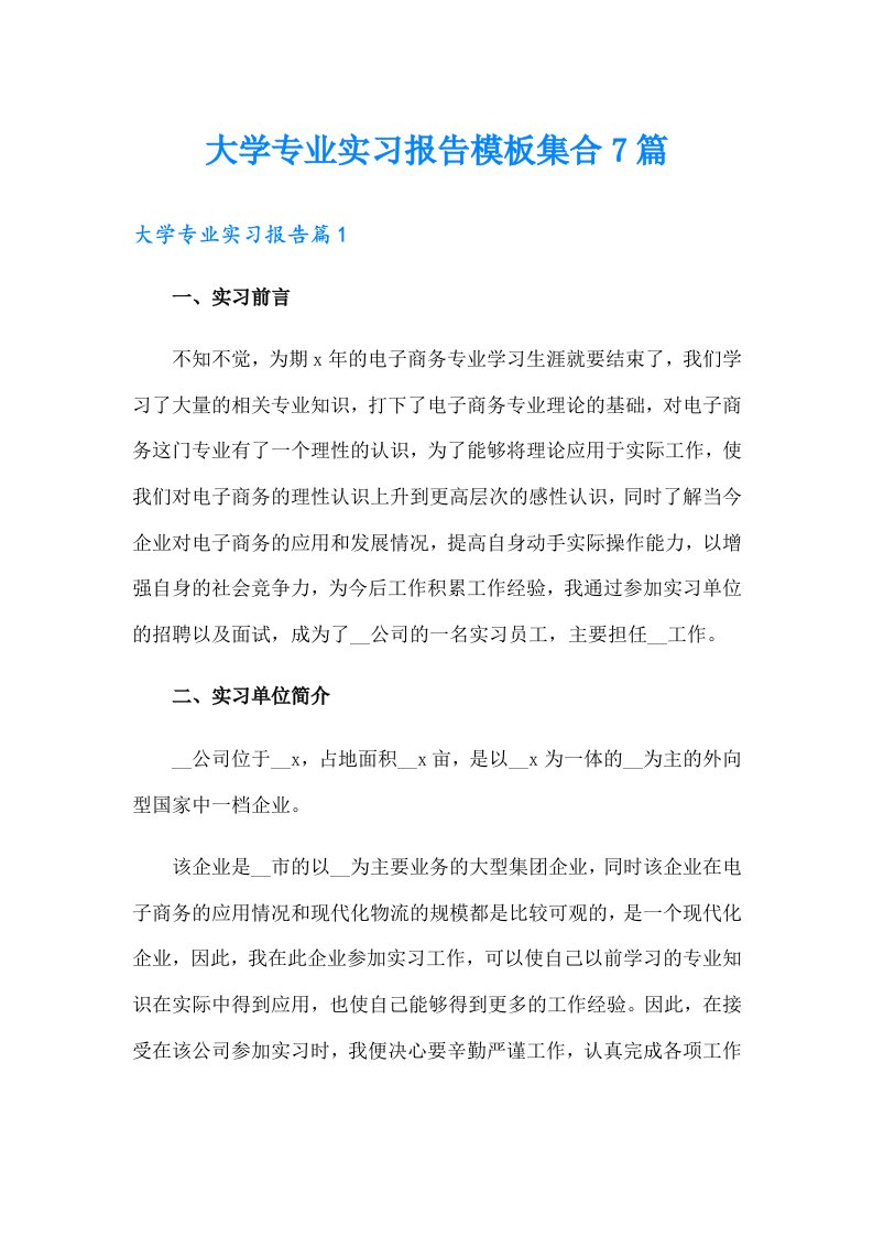 大学专业实习报告模板集合7篇