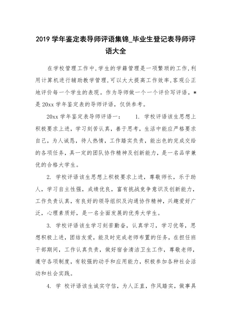 学生评语_652873_2019学年鉴定表导师评语集锦_毕业生登记表导师评语大全