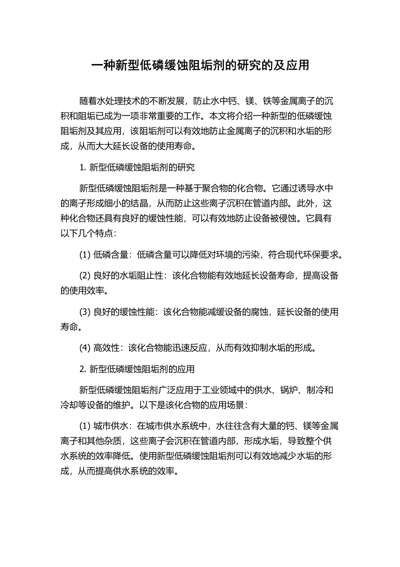 一种新型低磷缓蚀阻垢剂的研究的及应用