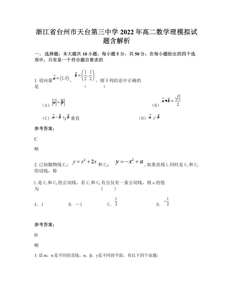 浙江省台州市天台第三中学2022年高二数学理模拟试题含解析