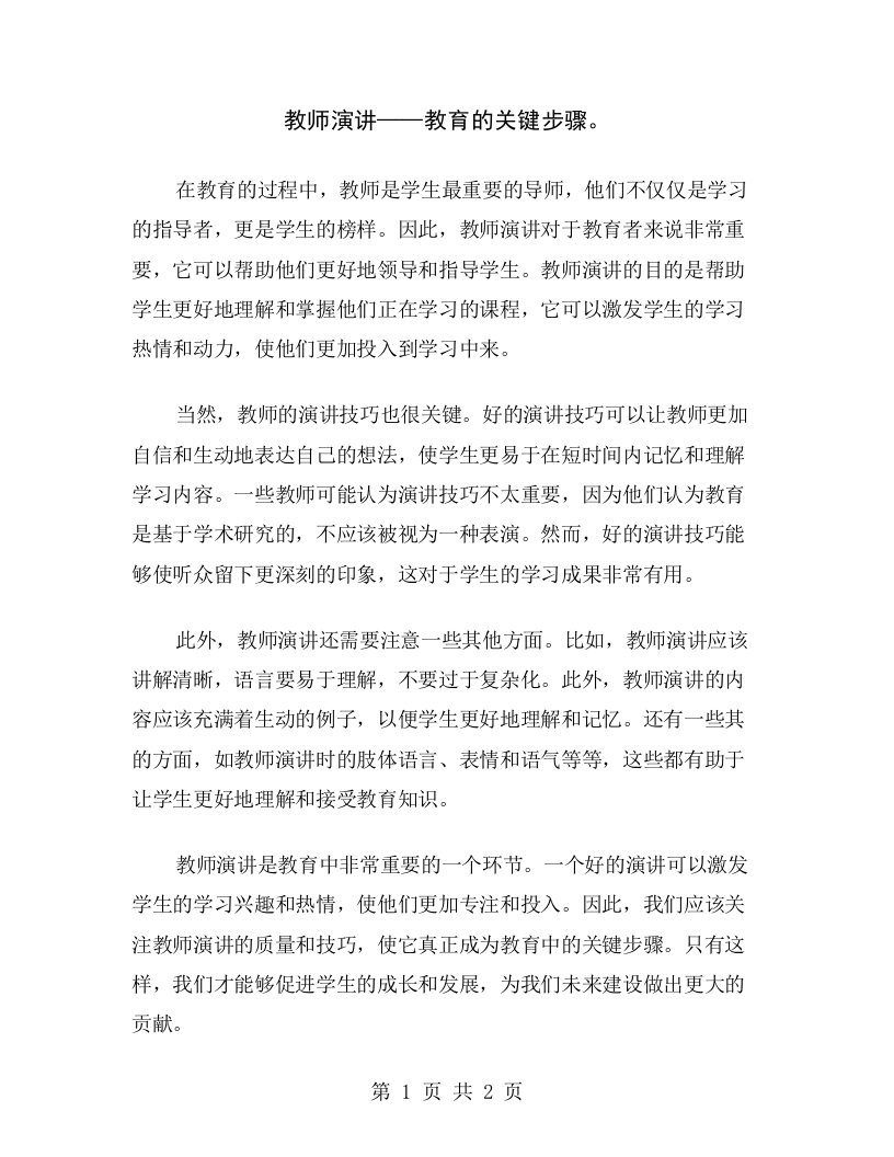 教师演讲——教育的关键步骤