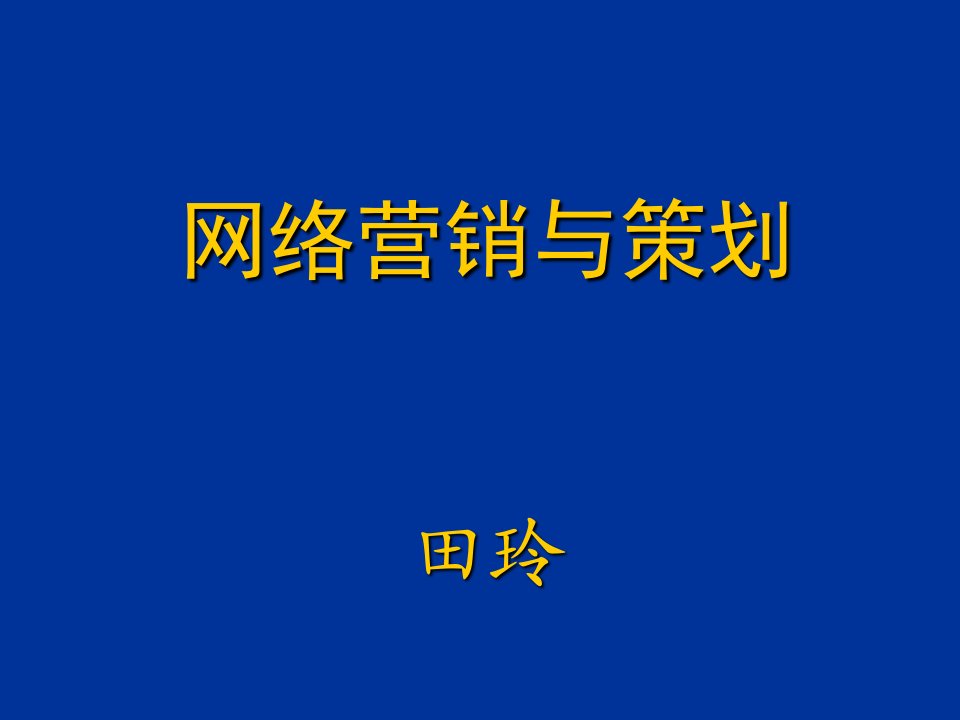 网络消费者购买行为分析